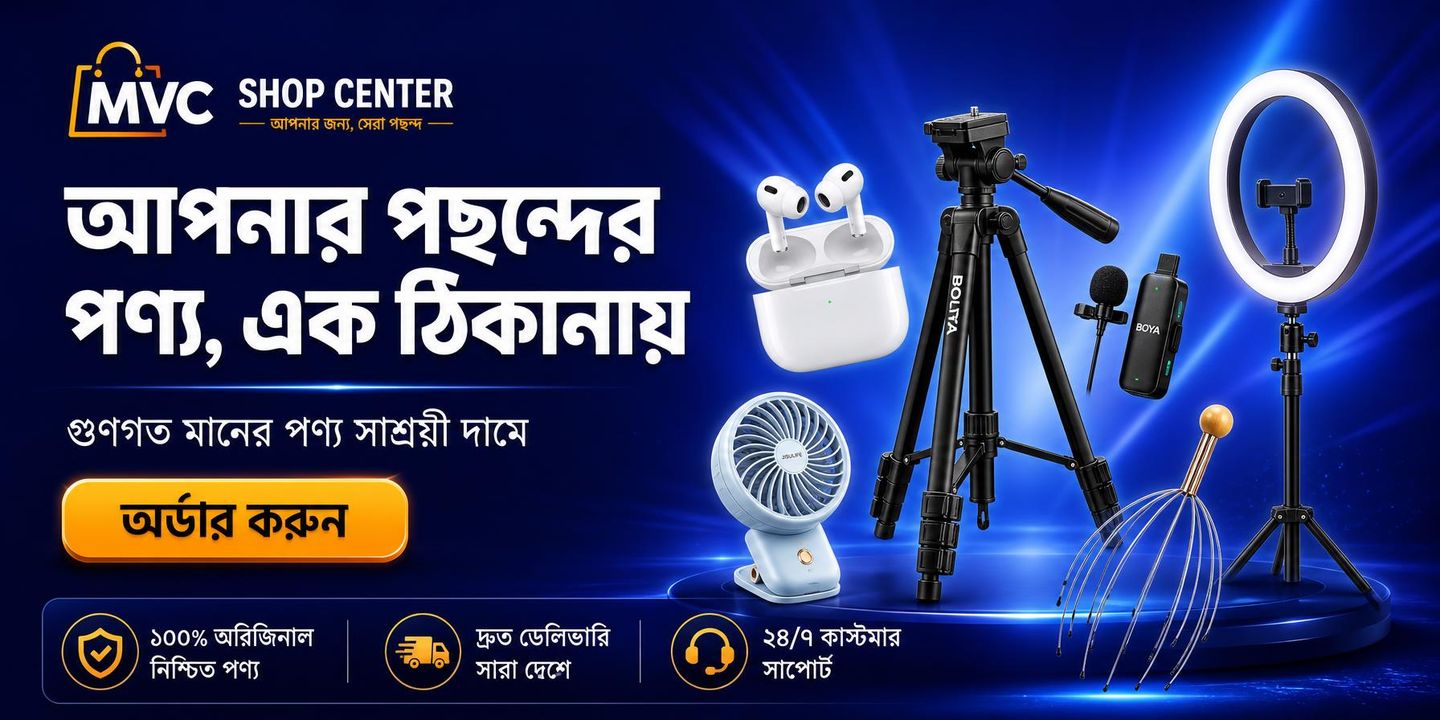 আপনার পছন্দের পণ্য, এক ঠিকানায়